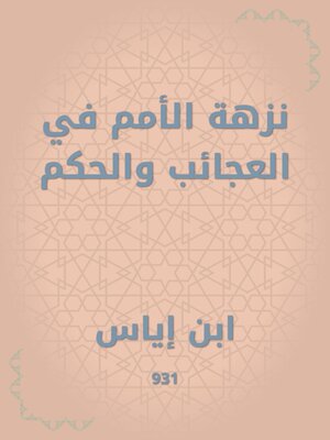 cover image of نزهة الأمم في العجائب والحكم